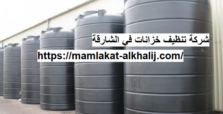 شركة تنظيف خزانات في الشارقة شركة تنظيف خزانات في الشارقة