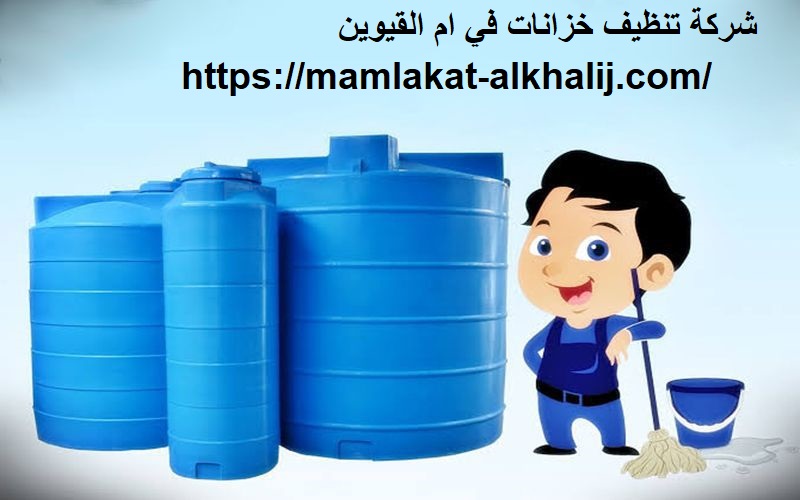 شركة تنظيف خزانات في ام القيوين شركة تنظيف خزانات في ام القيوين