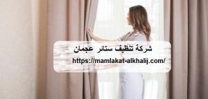 شركة تنظيف ستائر عجمان