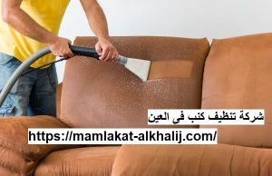 شركة تنظيف كنب فى العين