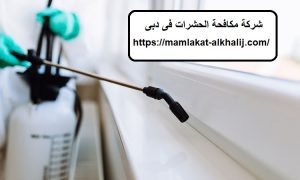 شركة مكافحة الحشرات فى دبى