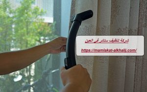 شركة تنظيف ستائر في العين